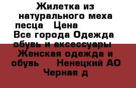 Жилетка из натурального меха песца › Цена ­ 18 000 - Все города Одежда, обувь и аксессуары » Женская одежда и обувь   . Ненецкий АО,Черная д.